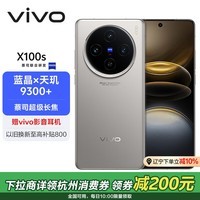 vivo X100s 16GB+1TB 钛色 蓝晶×天玑9300+ 蔡司超级长焦 7.8mm超薄直屏 拍照 AI 手机