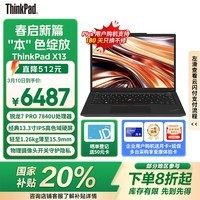 ThinkPad X13锐龙版R7 PRO 7840U笔记本京东优惠价6487元