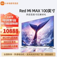 小米（MI）电视100英寸4GB+64GB大储存4K超清金属全面屏支持WIFI 6远场语音控制智能液晶平板电视机 100英寸 Redmi MAX