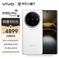 vivo X100s Pro 12GB+256GB 白月光 蓝晶×天玑9300+ 蔡司APO超级长焦 等效5400mAh蓝海电池 拍照 手机