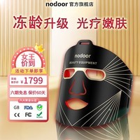 不落岛（NODOOR）nodoor面膜仪脸部光子嫩肤照光美容仪红蓝光光疗面罩祛痘提亮肤色修复美白灯抗皱淡纹黑白珍珠量子 黑金升级版