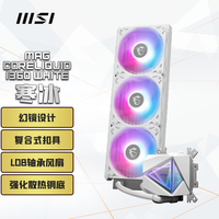 微星（MSI）MAG CORELIQUID I360 WHITE白色 360一体式CPU水冷散热器 漏液5年保障 支持ARGB 高性能水泵