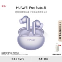 华为【新品上市】FreeBuds 6i 真无线蓝牙降噪耳机 旗舰级降噪深度/智慧动态降噪3.0/低音澎湃 流光紫