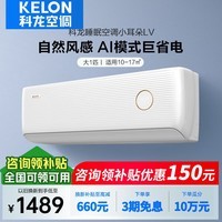 科龙科龙睡眠空调小耳朵LV 2匹/1.5匹 /1匹新一级能效变频家用冷暖16分贝轻音好眠AI高效卧室客厅挂机 1匹 一级能效 【咨询领券立减150元】