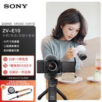 索尼（SONY）ZV-E10L APS-C半画幅微单相机 E64A存储卡电池蓝牙手柄套装 美肤拍照 精准对焦 VLOG 黑色