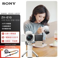 索尼（SONY）ZV-E10L APS-C半画幅微单相机 E64A存储卡电池蓝牙手柄套装 美肤拍照 精准对焦 VLOG 白色