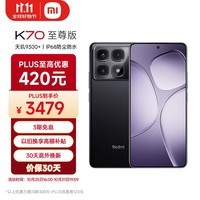 小米（MI）Redmi K70 至尊版 天玑9300+ IP68  小米龙晶玻璃 24GB+1T 墨羽黑 小米红米K70 Ultra 5G手机