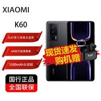 小米 Redmi 红米K60 骁龙8+处理器 2K高光屏 6400万相机 5500mAh续航5G手机 墨羽 12GB+512GB