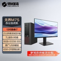 机械革命政府补贴 无界M7s 商用办公台式电脑整机(13代17-13620H16G 512GSSD WiFi6)23.8英寸升降支架