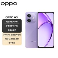 OPPO A3i 8GB+128GB 星辰紫 超硬核耐用战神 多重防护抗水溅 5100mAh 超能量大电池 45W 闪充 5G手机