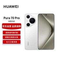 华为Pura 70 Pro 雪域白 12GB+512GB 超聚光微距长焦 P70智能手机【赠话费券】