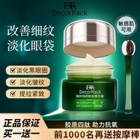 DECORRACK DR眼霜正品熬夜淡化黑眼圈去眼袋细纹抗皱紧致眼周提亮某谜平替 一盒