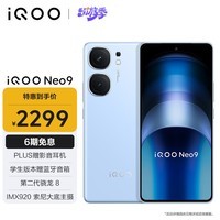 iQOO Neo9 12GB+256GB 航海蓝 第二代骁龙8旗舰芯 自研电竞芯片Q1 IMX920 索尼大底主摄 5G手机