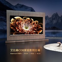 艾比森影院巨幕M系列Micro LED像素级独立控光  4K超高清巨幕 发烧级智能影院 M136