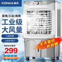 康佳（KONKA）空调扇冷风机家用制冷工业冷风扇水冷风扇商用餐厅车间户外可移动冷风机 【机械款】80CM机身+上加水+加厚冰帘