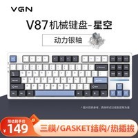 VGN V87有线/无线/蓝牙三模客制化机械键盘 gasket结构 全键热插拔 游戏电竞办公键盘 黑神话悟空 V87 动力银轴 星空