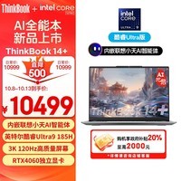 ThinkPad联想笔记本电脑ThinkBook 14+ 2024 AI全能本 英特尔酷睿Ultra9 185H 14.5英寸 32G 1T 3K RTX4060