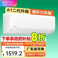 华凌空调【政府补贴立享8折】挂机超省电 新一级能效 大1匹变频冷暖空调 大风量 一级能效 26HA1II 1匹 一级能效