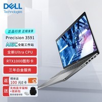 戴尔（DELL）【Precision 3591】 15.6英寸图形【移动工作站】笔记本Ultra 7-155H/32G/1T/RTX1000 Ada