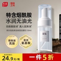 采乐洗面奶清洁保湿洁面乳烟酰胺平衡补水洁面泡沫150ml