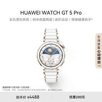 华为HUAWEI WATCH GT 5 Pro陶瓷白42mm华为智能手表玄玑感知系统纳米微晶陶瓷情绪健康助手