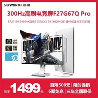 创维27英寸 电竞显示器 2K 原生300Hz HDR400 快速液晶IPS 10bit 1ms 硬件低蓝光 旋转升降F27G67Q Pro