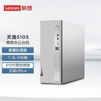 联想（Lenovo） 天逸510S 7.4升小机箱 个人商务家用台式电脑主机 英特尔 单主机： 12代酷睿i3 8G 512G固态