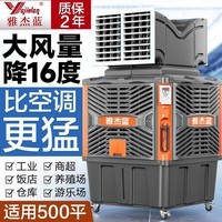 雅杰蓝骆坨工业冷风机移动水冷空调大型工厂房商用环保水空调制冷风扇 顶配/单面1.1kw变频（复合纤维扇叶+超大水箱)