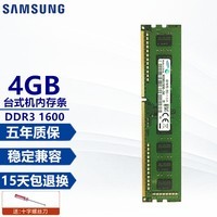 三星（SAMSUNG） 台式机内存条3代4代台式内存适用品牌台式机 组装机 三星三代4G  DDR3 1600 台式机内存