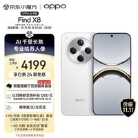 OPPO Find X8 12GB+256GB 浮光白 无影抓拍 超轻薄直屏 天玑9400 AI一键问屏 5630mAh冰川电池 5G 手机