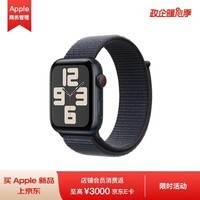 Apple Watch SE GPS+蜂窝款44毫米午夜色铝金属表壳浓墨色回环式运动表带MXHW3CH/B*企业专享