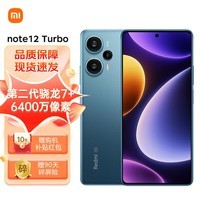 Redmi Note 12 Turbo 5G 第二代骁龙7+ 超细四窄边OLED直屏 6400万像素 8GB+256GB星海蓝 智能手机 小米红米