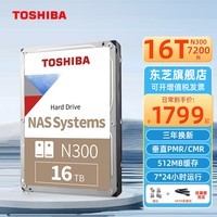 东芝（TOSHIBA） NAS级16TB氦气机械硬盘N300台式机硬盘PMR垂直个人云存储服务器监控 【N300】SATA线+镙丝