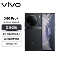 vivo X90蔡司一英寸T*主摄 自研芯片V2 100X蔡司清变焦 5G新品手机 X90PRO+原黑 12G+512G【活动专享版】