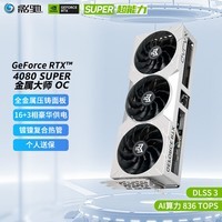 影驰 4080S显卡 GeForce RTX 4080 SUPER DLSS 3 图形设计AI绘图视频渲染4K电竞游戏台式机电脑显卡 RTX4080 SUPER金属大师 OC