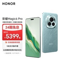 荣耀Magic6 Pro 荣耀鸿燕通信 荣耀巨犀玻璃 第三代骁龙8 12+256 海湖青 拍照 长续航 5G AI智能手机