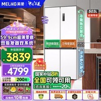 美菱（MeiLing）503/507/510/511双系统十字四门多门冰箱 家用超薄零嵌入底部散热一级能效全空间净味智能大冰箱 503WPU9CZX【59.9零嵌】陶瓷白