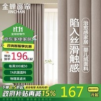 金蝉（JINCHAN）窗帘遮光卧室全遮光客厅窗帘轨道挂钩式 浅杏奶茶 宽1.05*2.0高