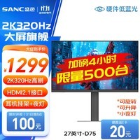 SANC盛色27英寸2K300Hz超频320Hz FastIPS 硬件低蓝光IGZO技术 1ms旋转升降 电竞显示器屏幕 D75