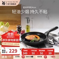 WMF福腾宝不粘锅麦饭石色平底锅星辰系列不粘煎锅煎蛋平底锅少油烟 星辰不粘煎锅 24cm