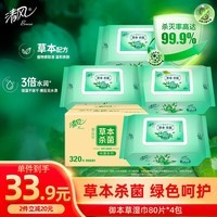 清风御本草杀菌湿巾80片*4包 带盖抽取式 杀菌率99.9%