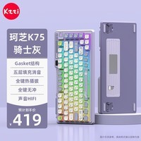 珂芝 KZZI K75Lite客制化机械键盘2.4G无线蓝牙有线三模游戏办公gasket热插拔双皮奶RGB渐变侧刻82键柯芝 K75幻彩版骑士灰(凯华知冬轴)-热插拔(三模)