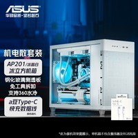 华硕（ASUS） AP201 冰立方机箱  高效散热/支持M-ATX主板/全长显卡+快充数据线套装 AP201 冰晶白+快充数据线