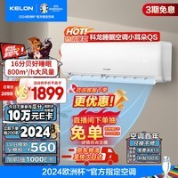 科龙（KELON）大1.5匹 睡眠空调小耳朵QS 新一级能效 以旧换新补贴 大风量16分贝变频省电 挂机 KFR-35GW/QS1-X1