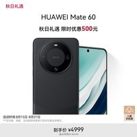 华为（HUAWEI）旗舰手机 Mate 60 12GB+256GB 雅丹黑