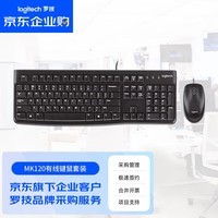 罗技（Logitech）MK120 企业级有线键盘鼠标套装 办公键鼠套装 电脑键盘 USB即插即用 黑色