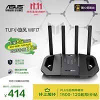 华硕（ASUS）TUF小旋风电竞路由器 家用无线千兆穿墙王路由器支持iPhone 16Pro WiFi7 Ai路由器 全屋WiFi随心组