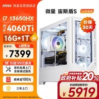 微星（MSI）宙斯盾S i7 13650HX/RTX4060Ti/16G DDR5/1TB 政府补贴黑神话悟空游戏设计师台式电脑主机组装整机