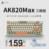 黑爵（AJAZZ）AK820MAX三模无线机械键盘8000mAh大电池长续航版 Gasket结构 客制化键盘全键热插拔 RGB灯光HJ13A 飞鱼轴 复古色