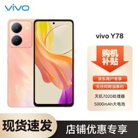 vivo Y78 8GB+128GB 凤羽金 120Hz原色适眼屏 天玑7020 5000万超清主摄 5000mAh电池 5G 快充 拍照 手机FS